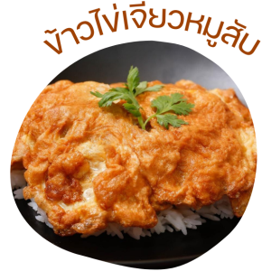 ไข่เจียวหมูสับ